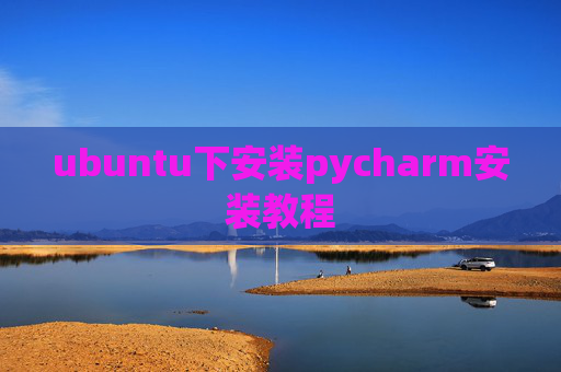 ubuntu下安装pycharm安装教程 ubuntu下安装pycharm安装教程