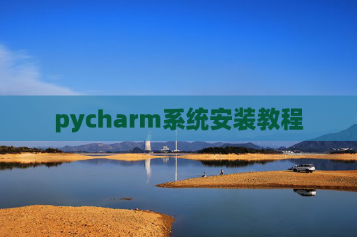 pycharm系统安装教程